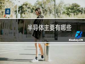 半导体主要有哪些