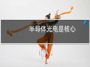 半导体光电是核心