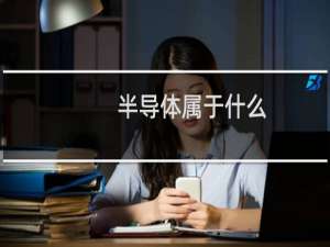 半导体属于什么