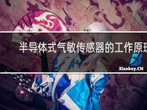 半导体式气敏传感器的工作原理