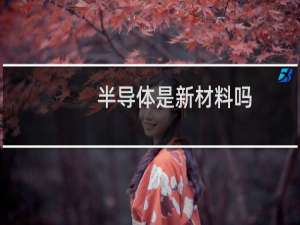 半导体是新材料吗