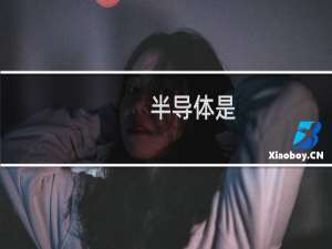 半导体是