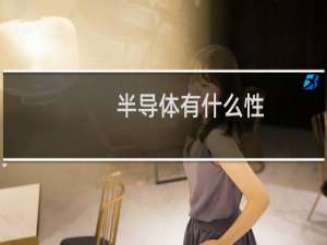 半导体有什么性