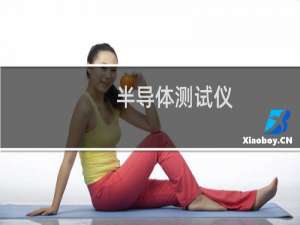 半导体测试仪