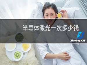半导体激光一次多少钱