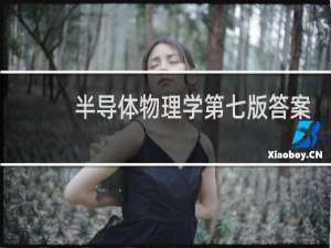 半导体物理学第七版答案
