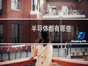 半导体都有哪些