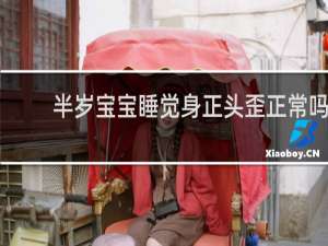 半岁宝宝睡觉身正头歪正常吗