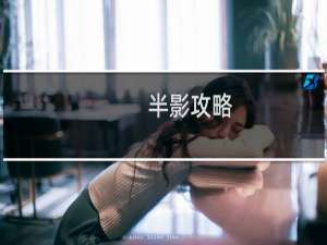 半影攻略