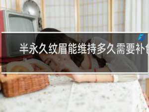 半永久纹眉能维持多久需要补色