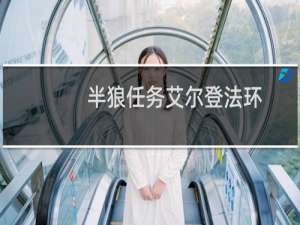半狼任务艾尔登法环