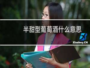 半甜型葡萄酒什么意思
