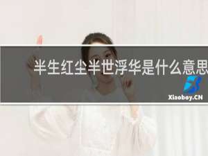 半生红尘半世浮华是什么意思