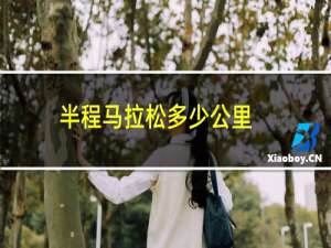 半程马拉松多少公里