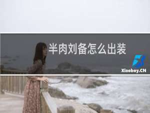 半肉刘备怎么出装