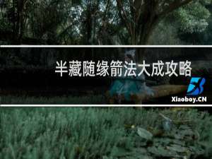 半藏随缘箭法大成攻略