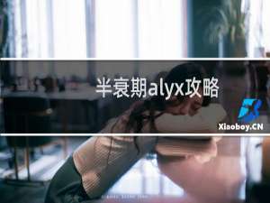 半衰期alyx攻略