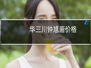华三川钟馗画价格