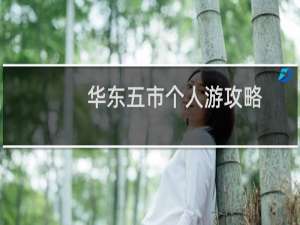 华东五市个人游攻略