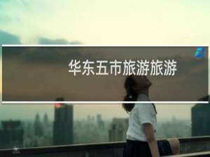 华东五市旅游旅游