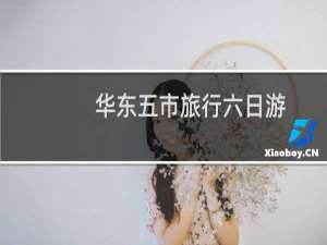 华东五市旅行六日游