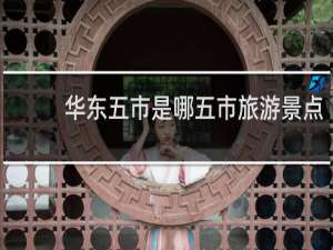 华东五市是哪五市旅游景点