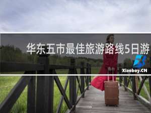 华东五市最佳旅游路线5日游