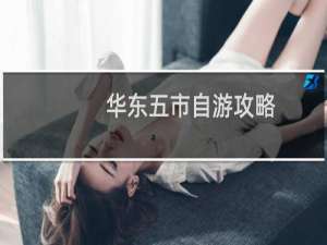 华东五市自游攻略