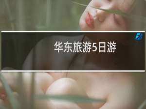 华东旅游5日游