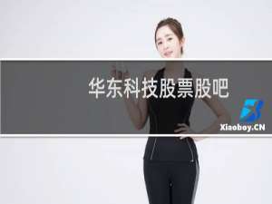 华东科技股票股吧