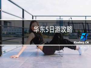 华东5日游攻略