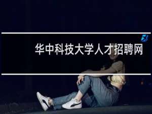 华中科技大学人才招聘网