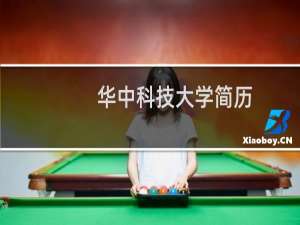 华中科技大学简历