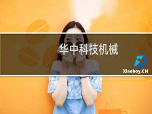 华中科技机械