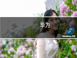 华为/荣耀手机指关节截屏/局部截屏/长截屏/录屏