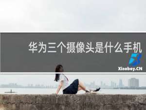华为三个摄像头是什么手机