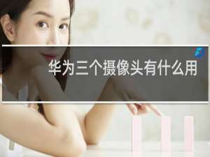 华为三个摄像头有什么用