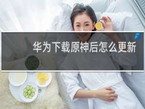华为下载原神后怎么更新