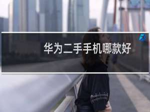 华为二手手机哪款好
