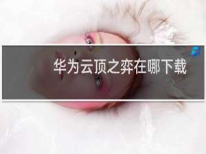 华为云顶之弈在哪下载