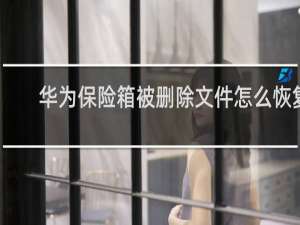 华为保险箱被删除文件怎么恢复