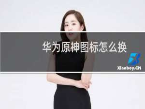 华为原神图标怎么换