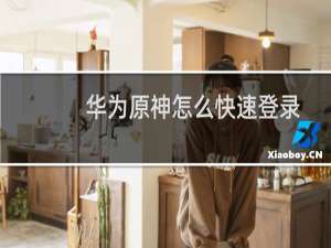 华为原神怎么快速登录