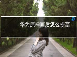 华为原神画质怎么提高