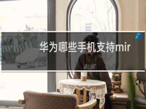 华为哪些手机支持mirrorlink