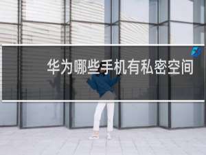 华为哪些手机有私密空间