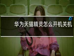 华为天猫精灵怎么开机关机