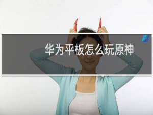华为平板怎么玩原神