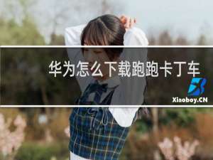 华为怎么下载跑跑卡丁车