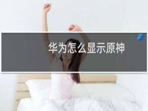 华为怎么显示原神